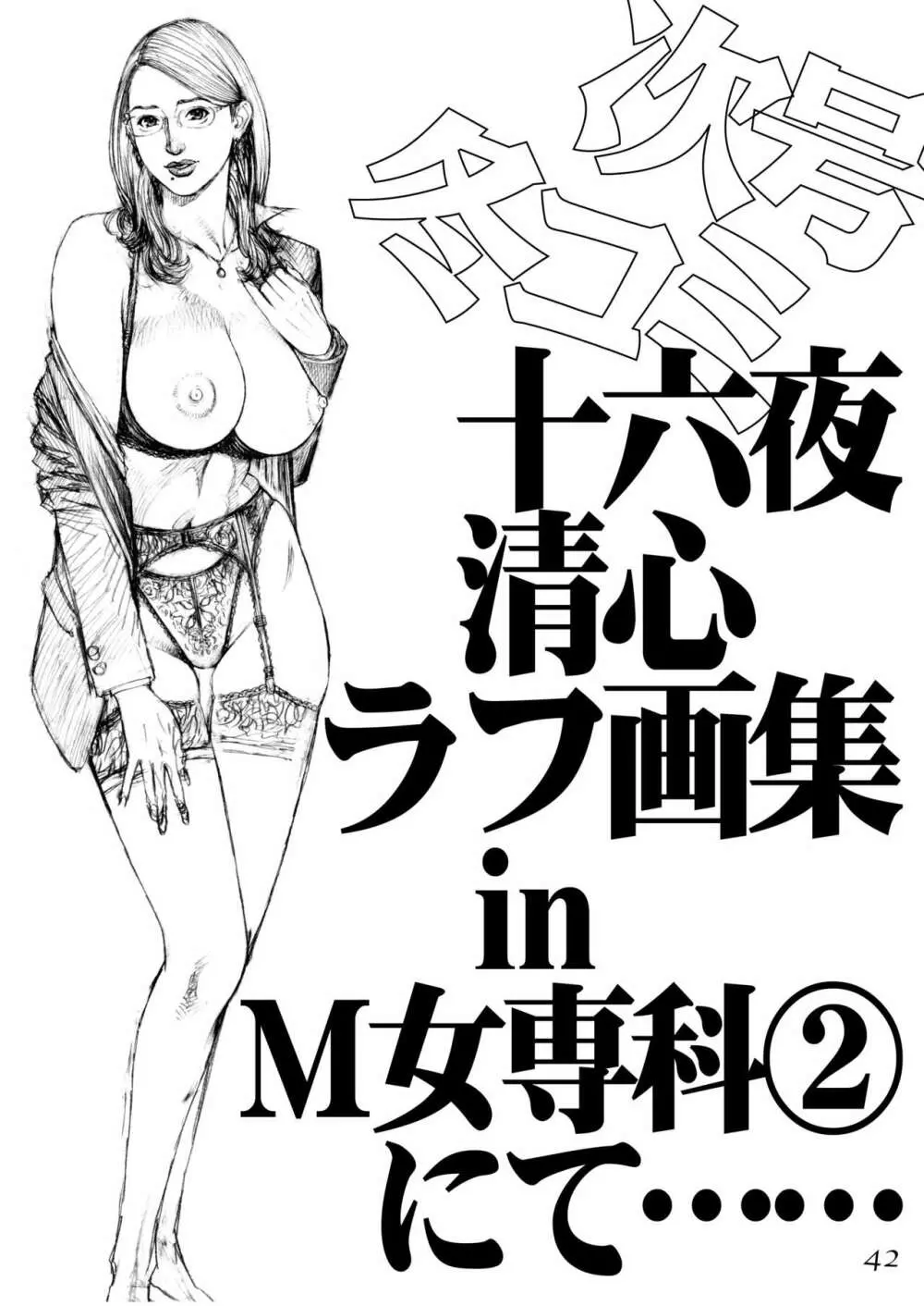 十六夜清心ラフ画集 in M女専科 - page41