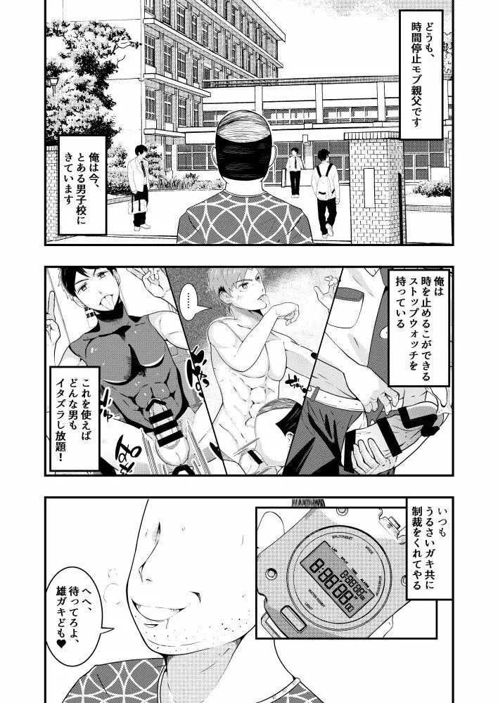 THE男を時間停止in男子校 - page2