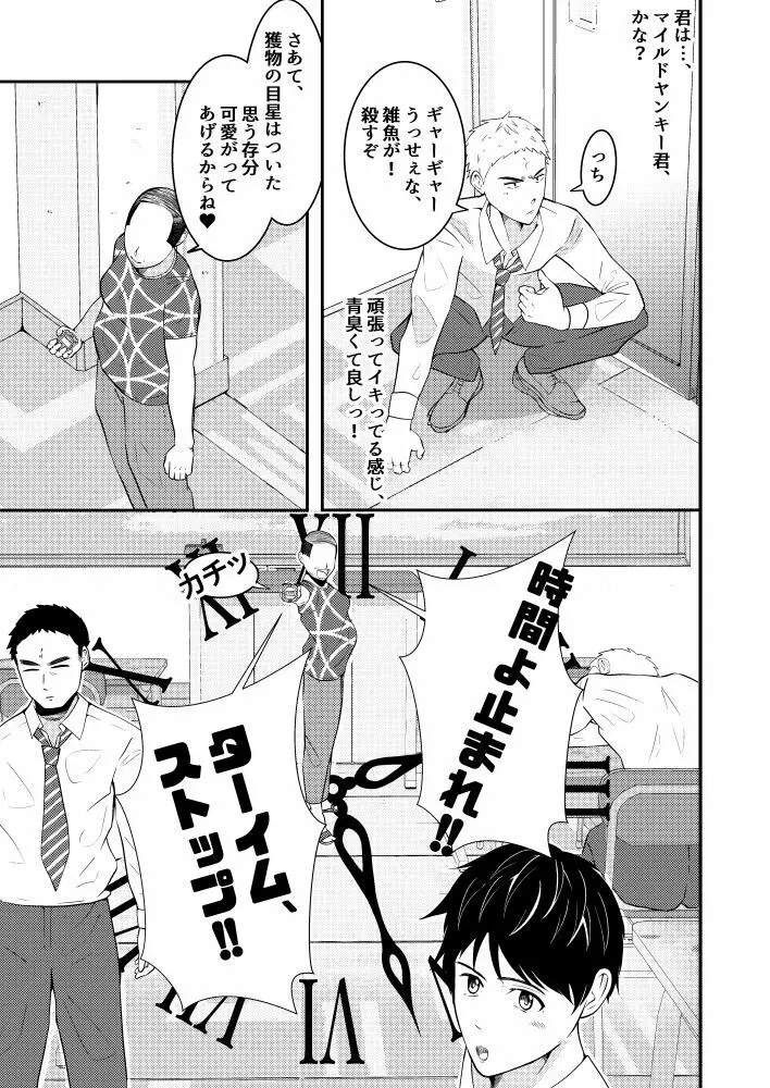 THE男を時間停止in男子校 - page6