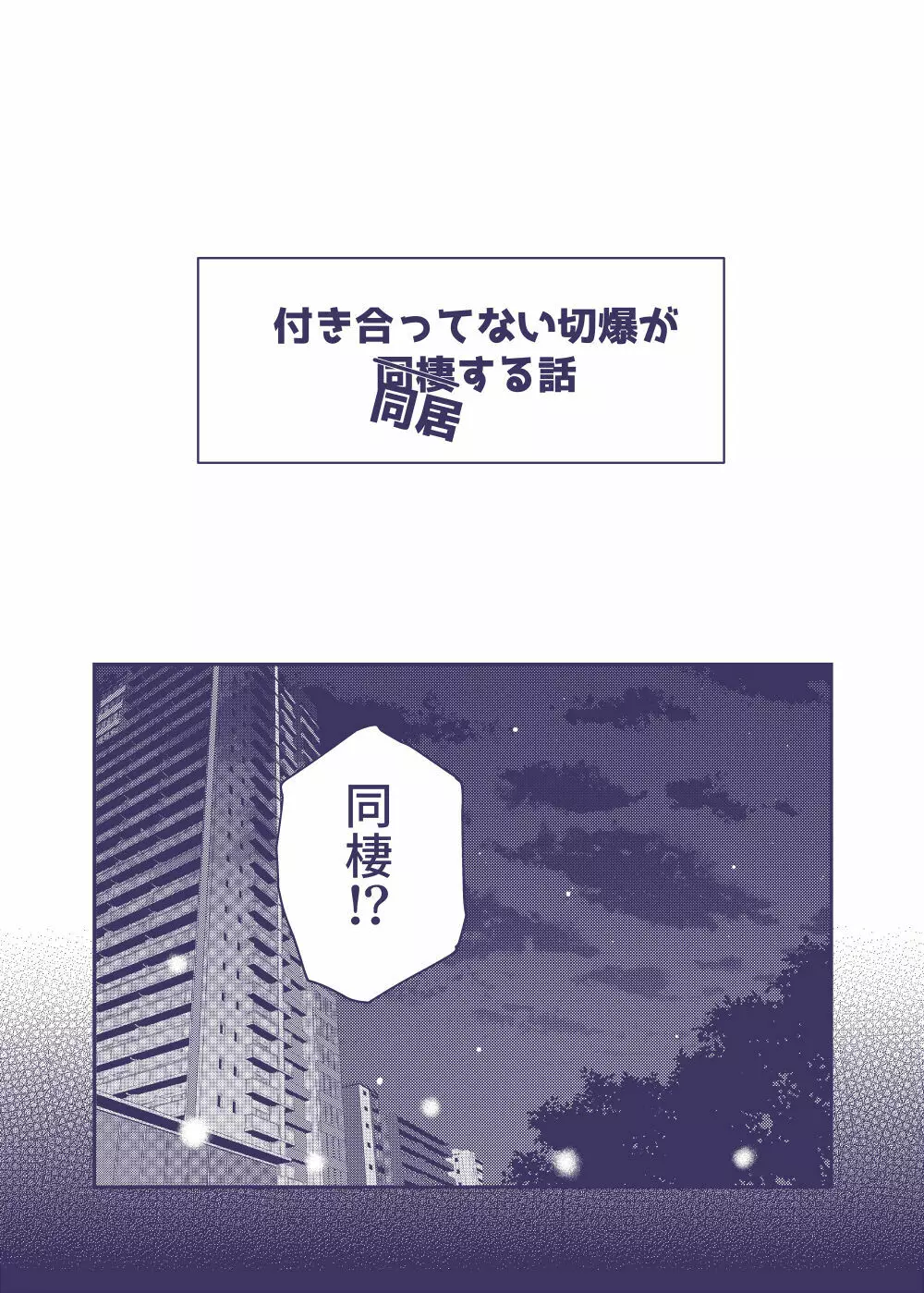 付き合ってない切爆が同居する話 - page1