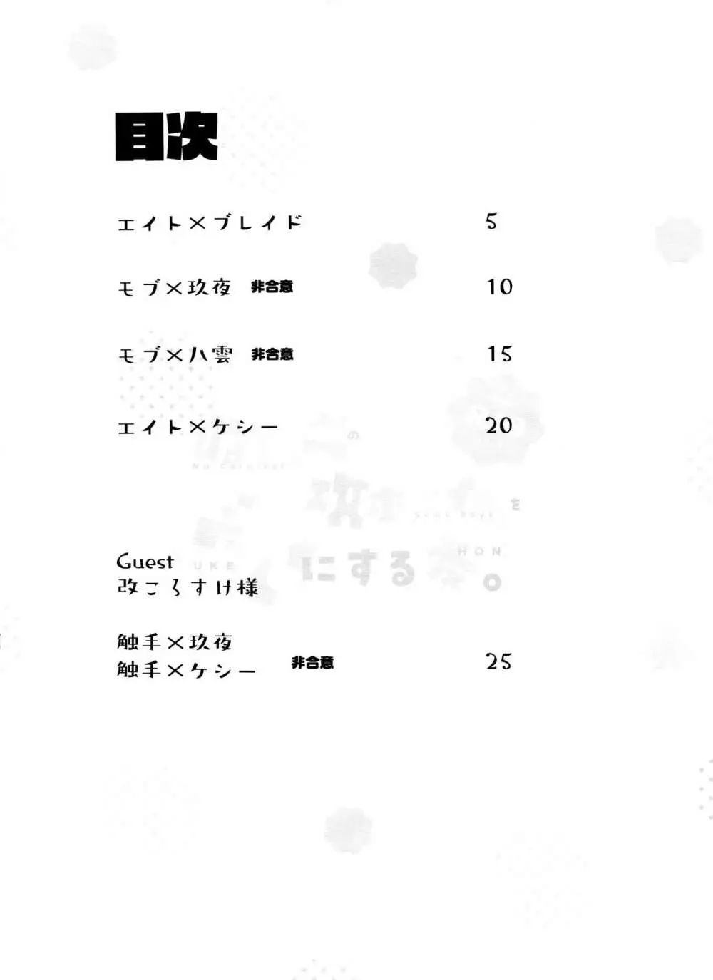 ぬカニの攻ボーイズを受にする本 - page4