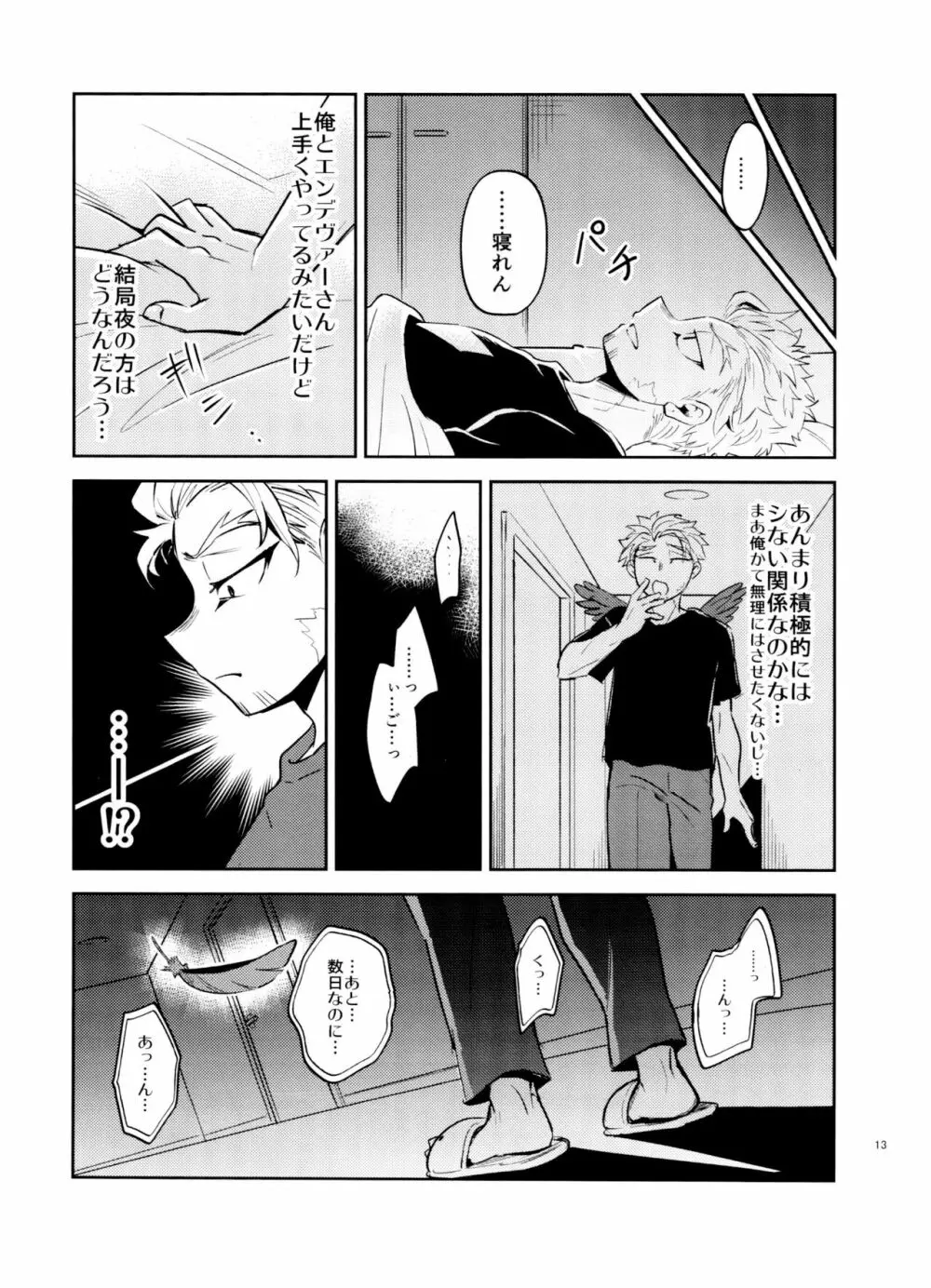 ミジュクな俺じゃイヤですか - page13