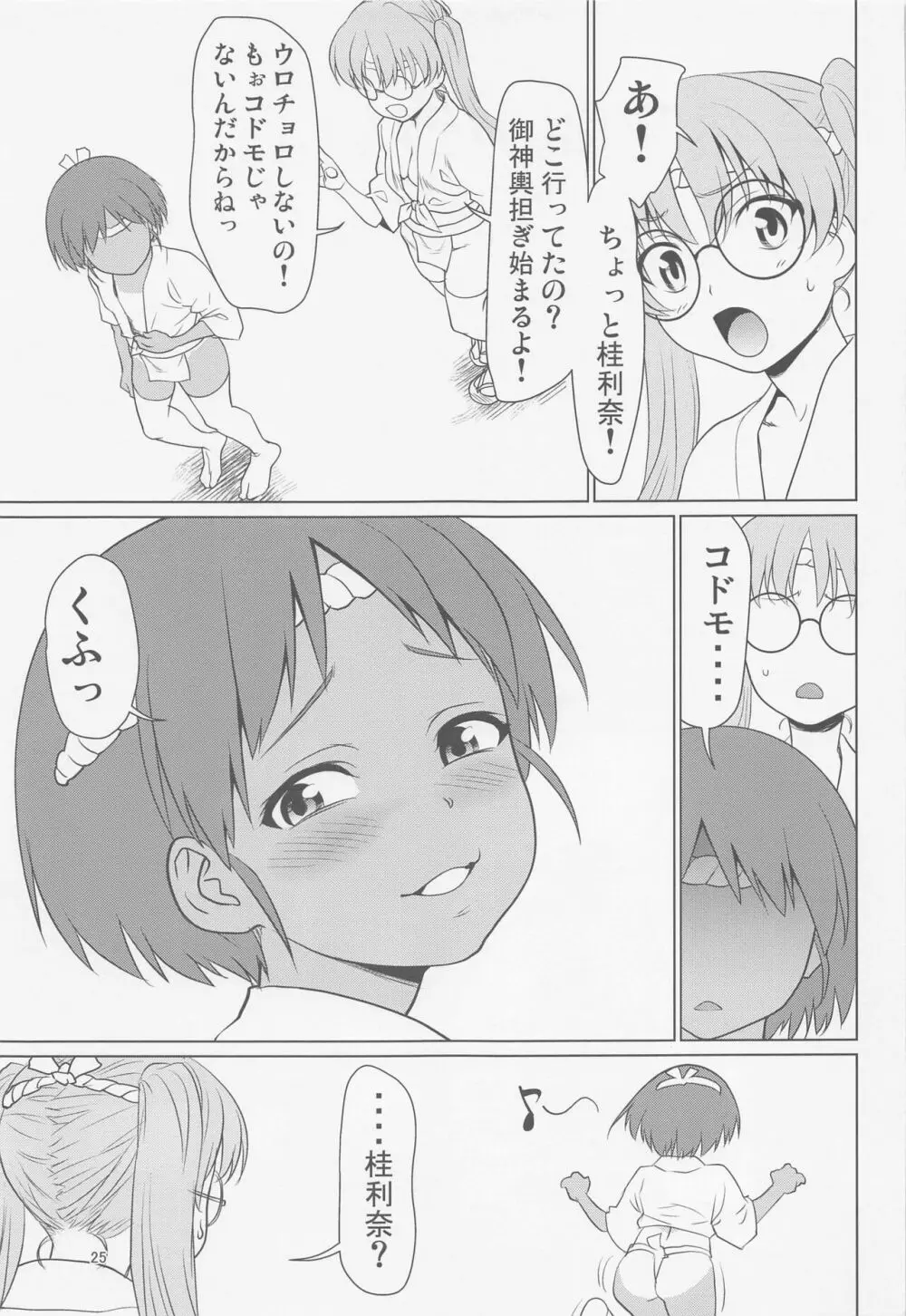 日焼けふんどしの佳利奈ちゃんと物陰で・・・・ - page24