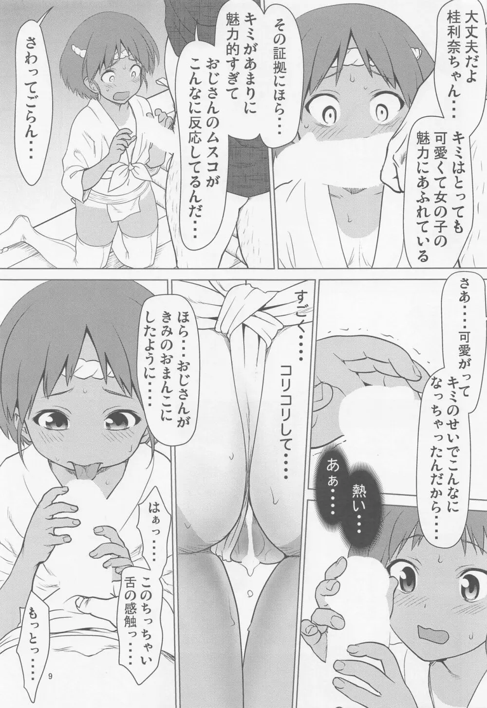 日焼けふんどしの佳利奈ちゃんと物陰で・・・・ - page8