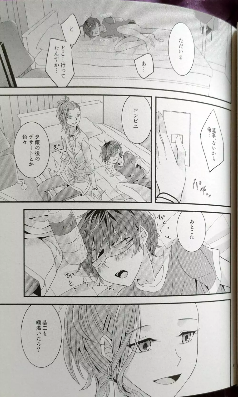 瞳の色は夜のなか アイドルマスター サイドエム - page7