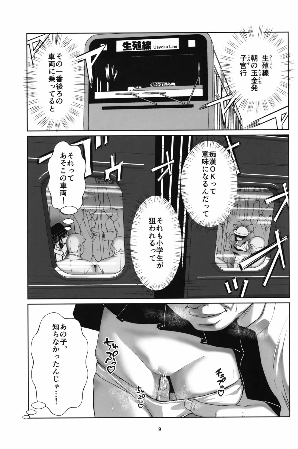 ロリコン快速 少女姦淫車両 - page8