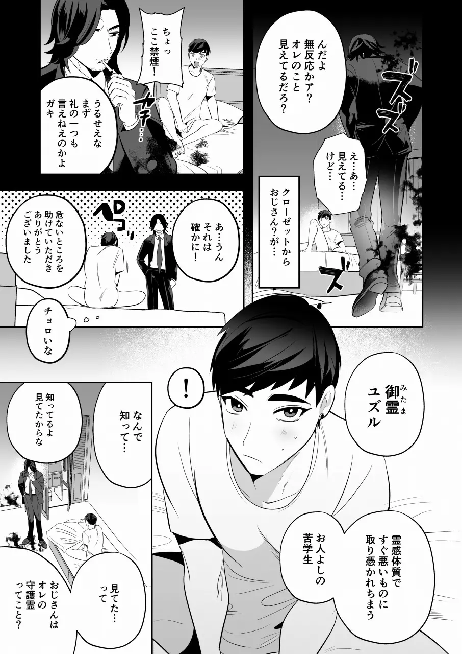 守護って！悪霊おじさん - page12