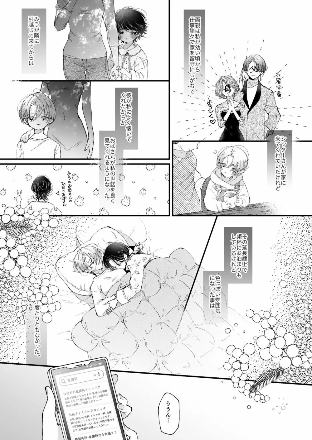 雛鳥の夢想 - page19