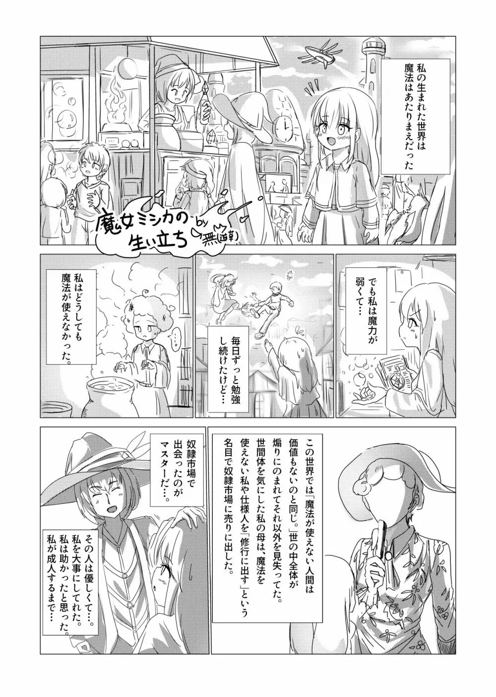 魔女ミシカの生い立ち - page1