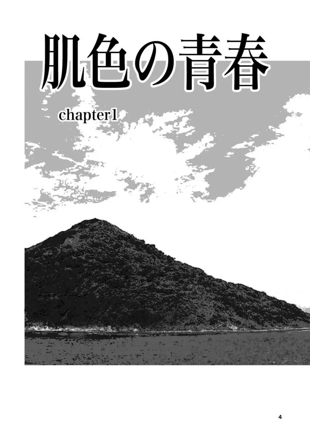 肌色の青春 01 - page4