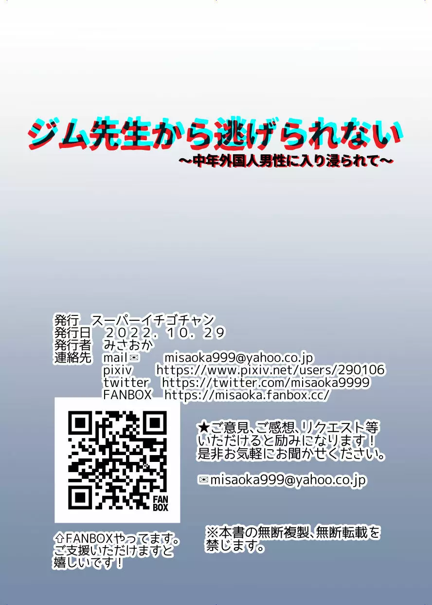 ジム先生から逃げられない～中年外国人男性に入り浸られて～ - page135