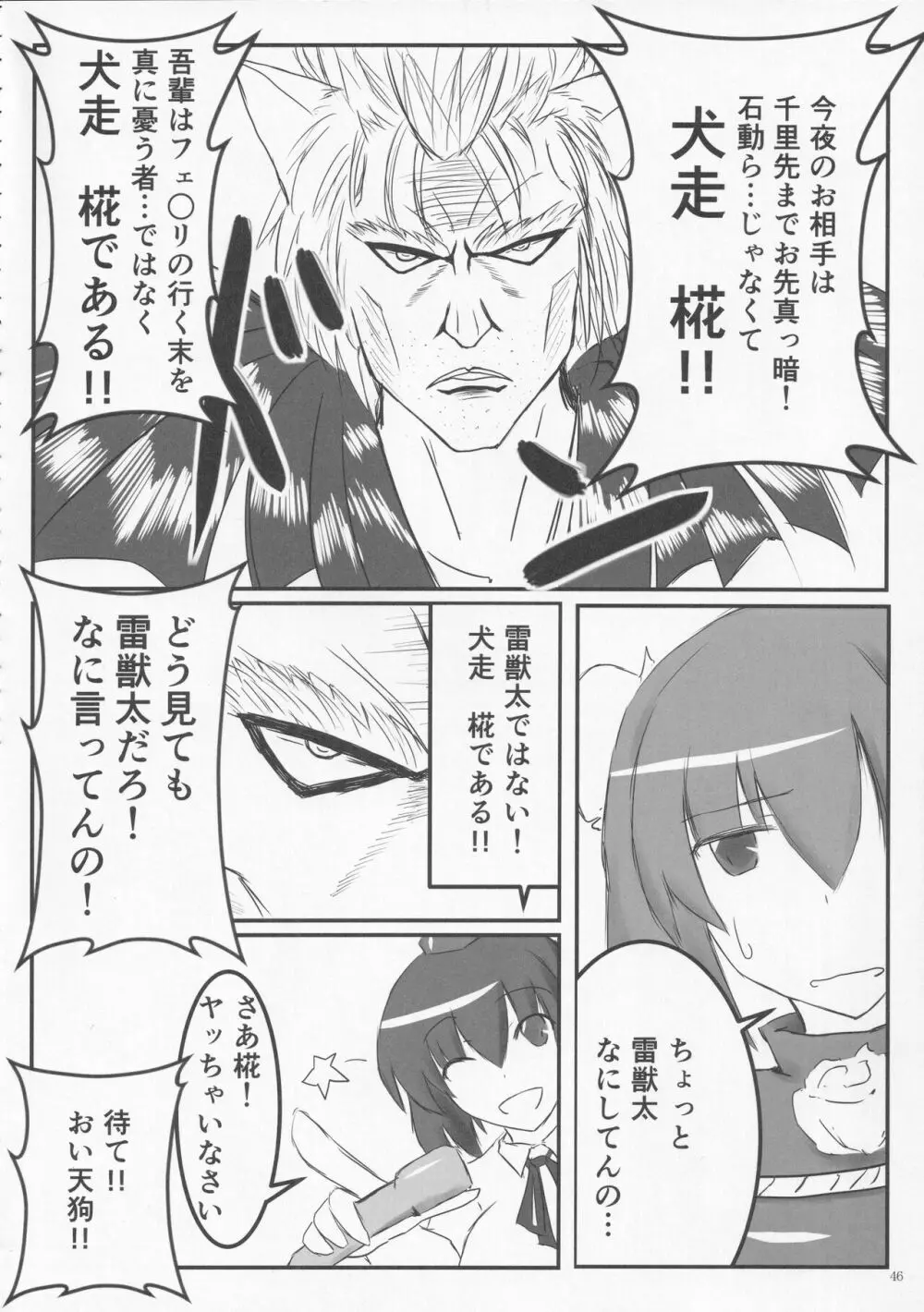 絶対許仙人 東方板としあき成年合同 3 - page45