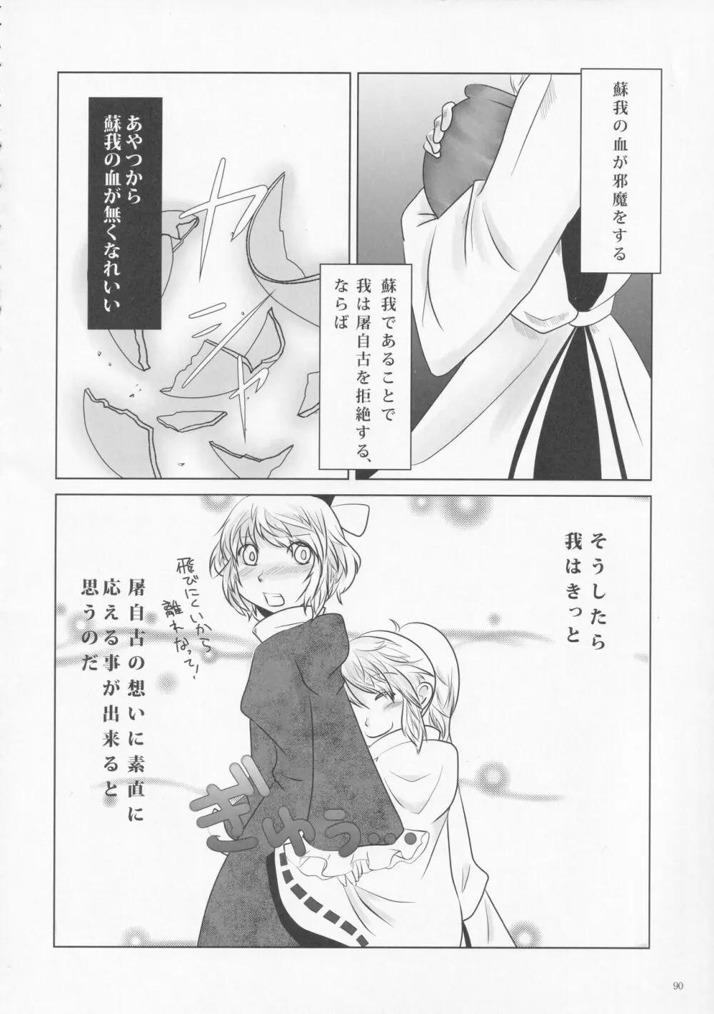 絶対許仙人 東方板としあき成年合同 3 - page89