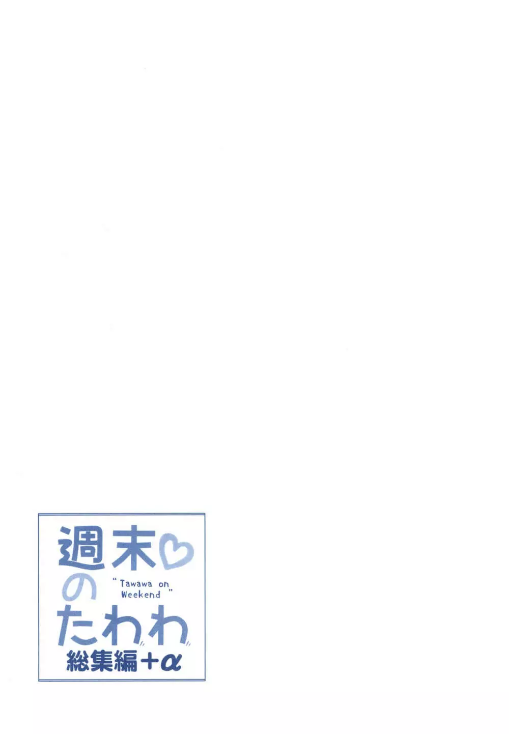 週末のたわわ総集編+α - page135