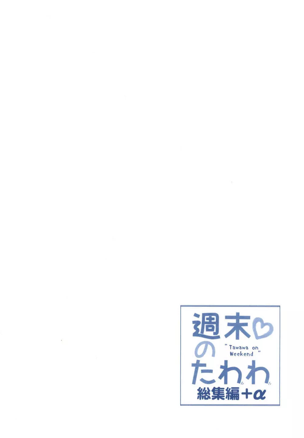 週末のたわわ総集編+α - page136