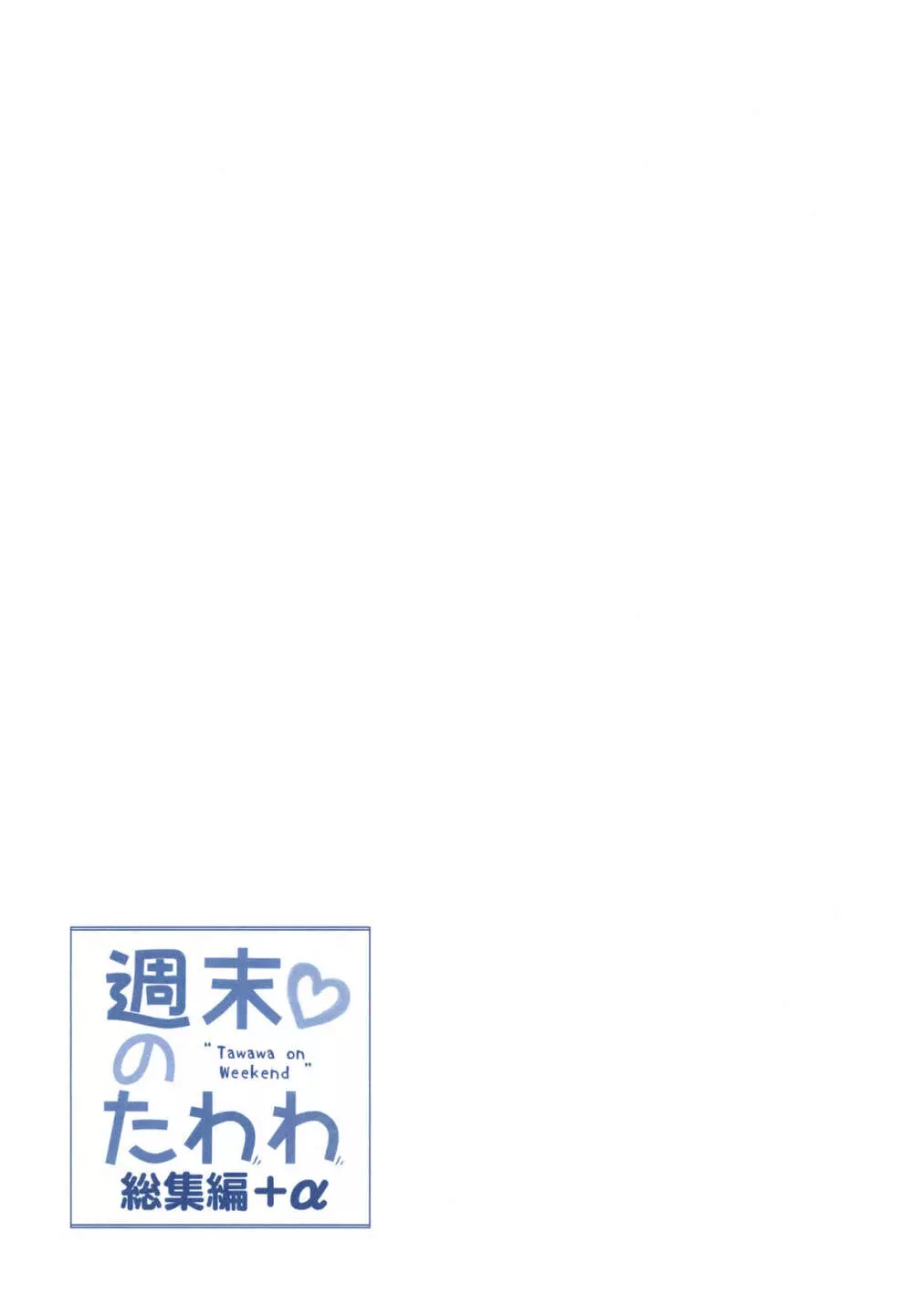 週末のたわわ総集編+α - page205