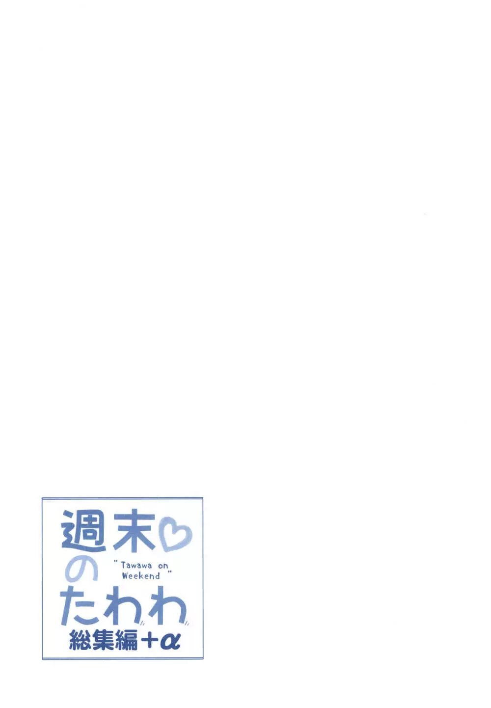 週末のたわわ総集編+α - page65