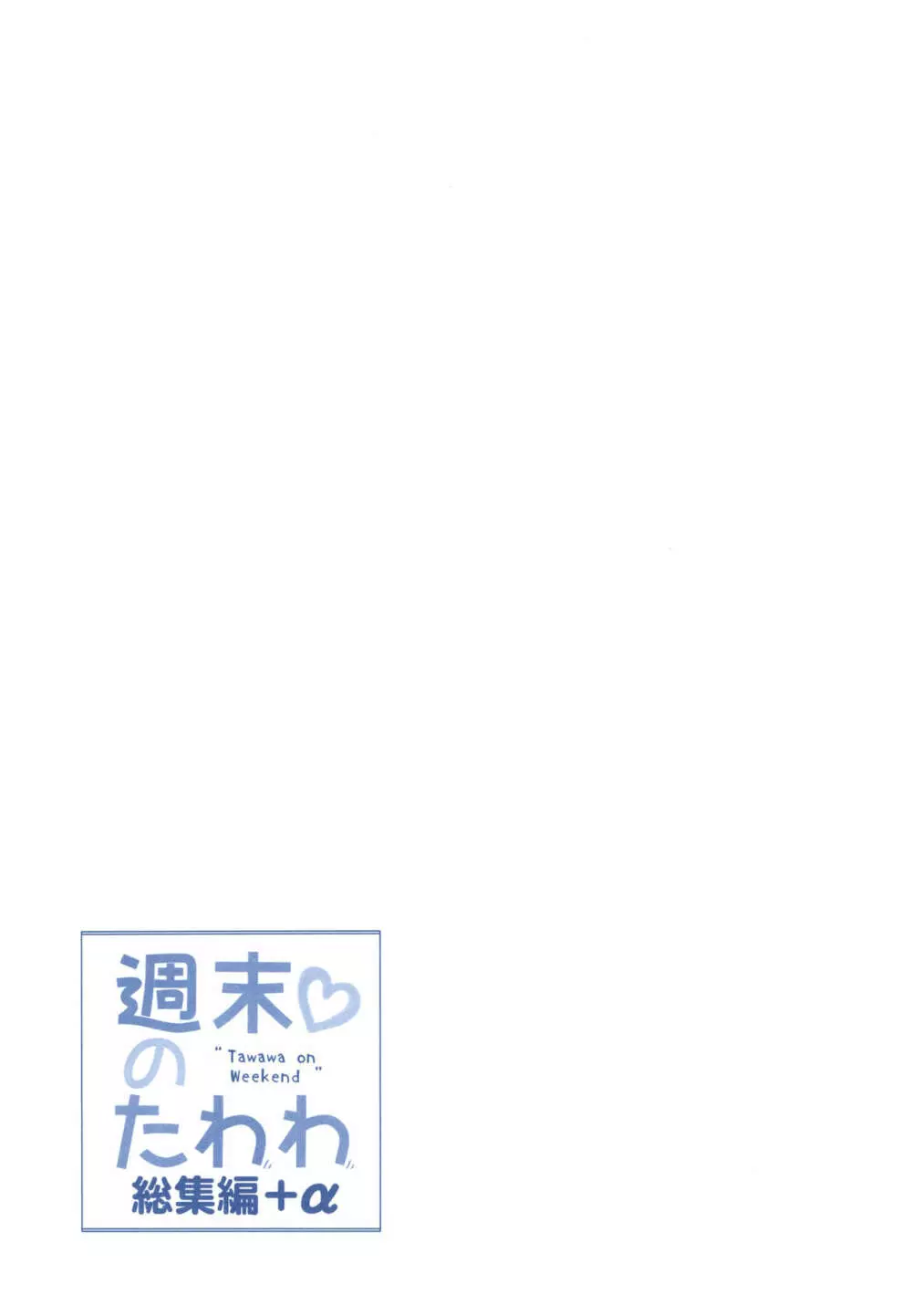 週末のたわわ総集編+α - page99