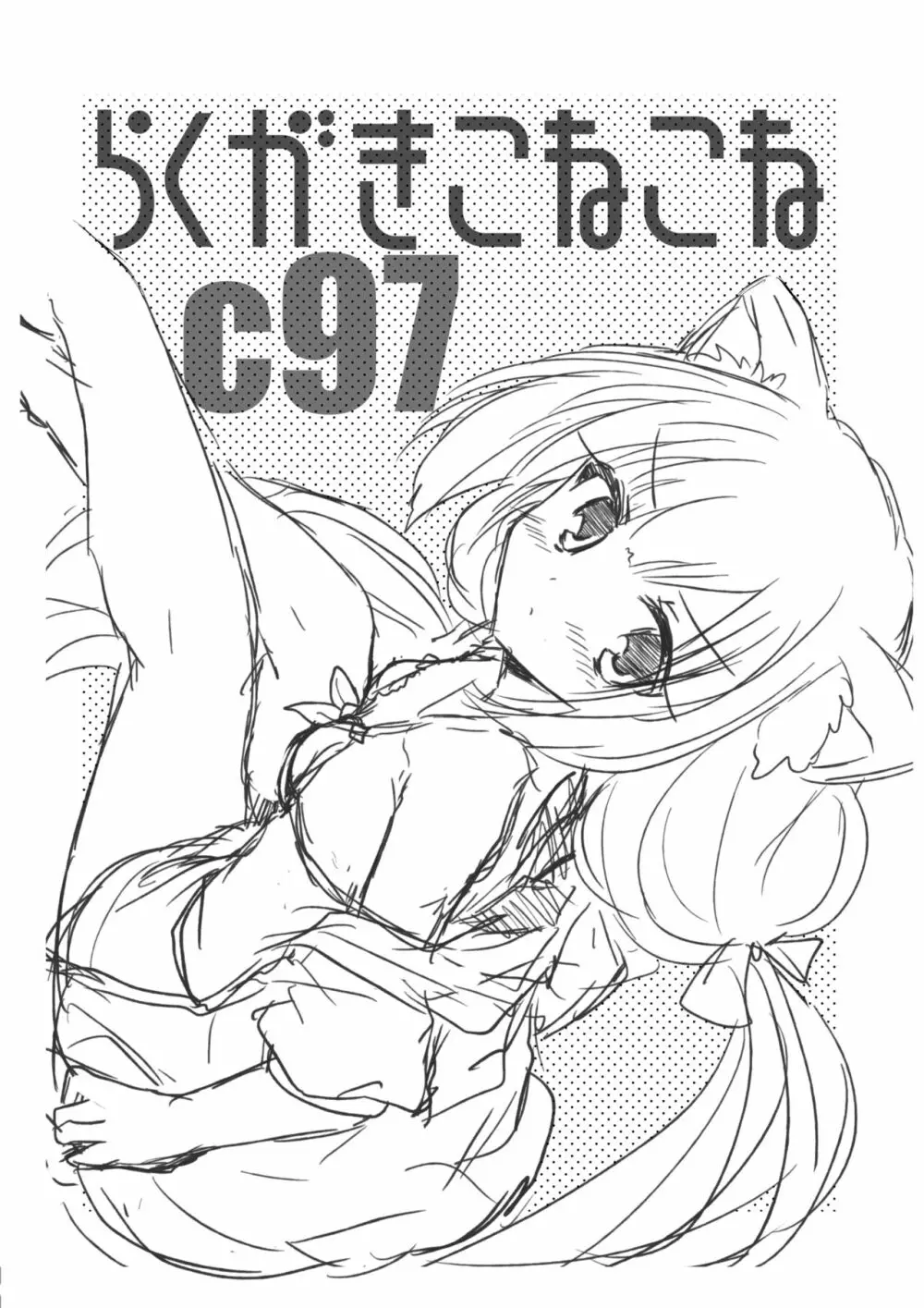 らくがきこねこねC97 - page2