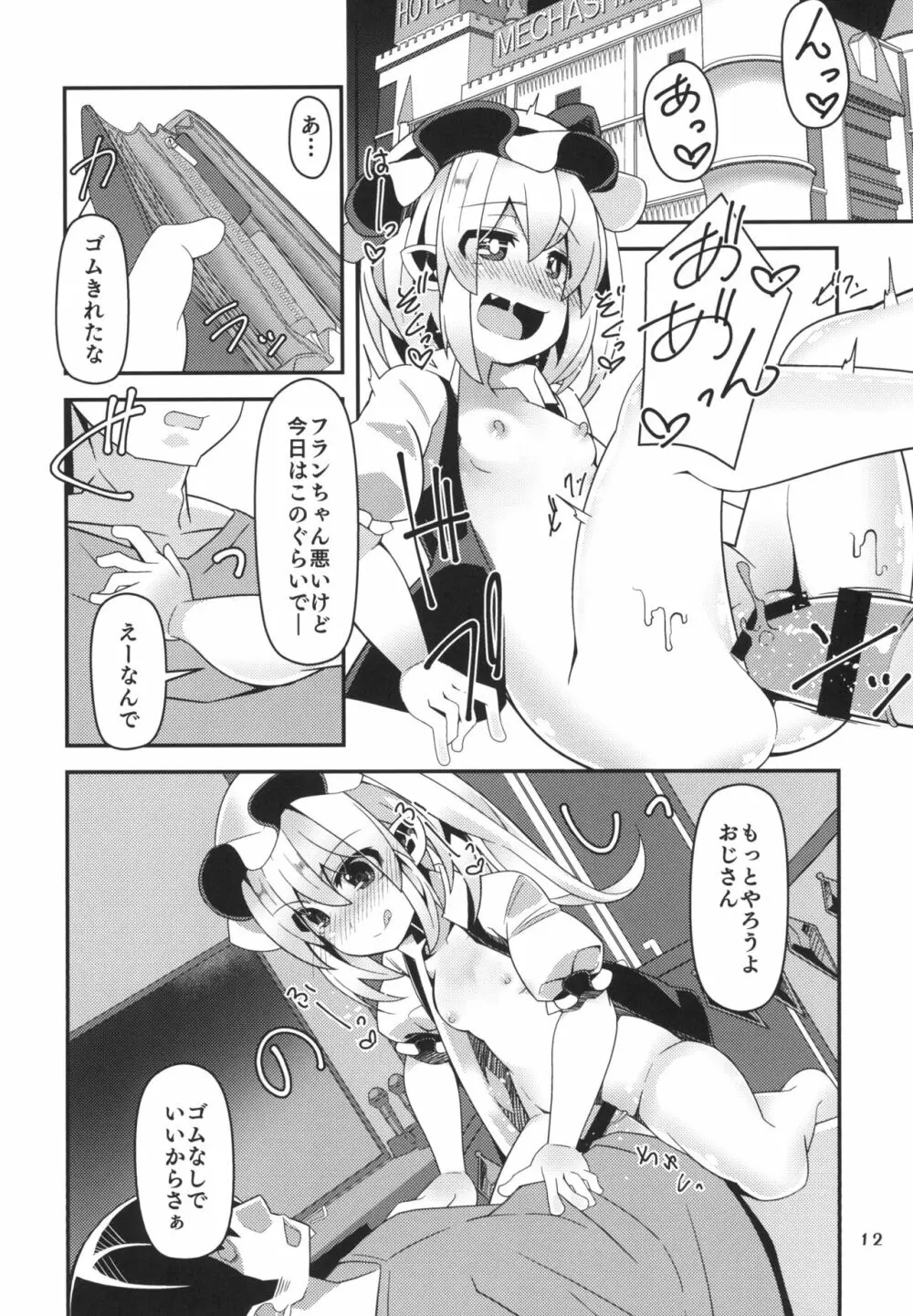 無知ロリフランちゃんは援交少女 - page12