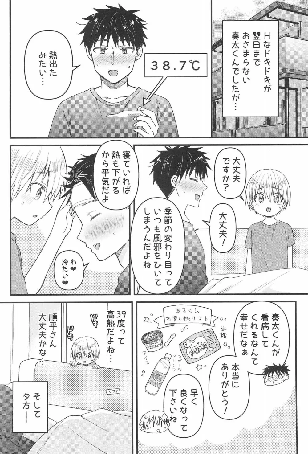 奏太にゃん猫になるニャ～ - page24