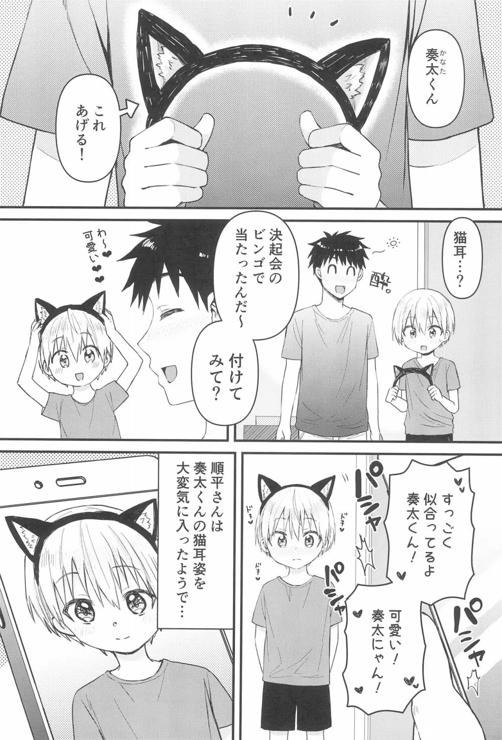 奏太にゃん猫になるニャ～ - page7