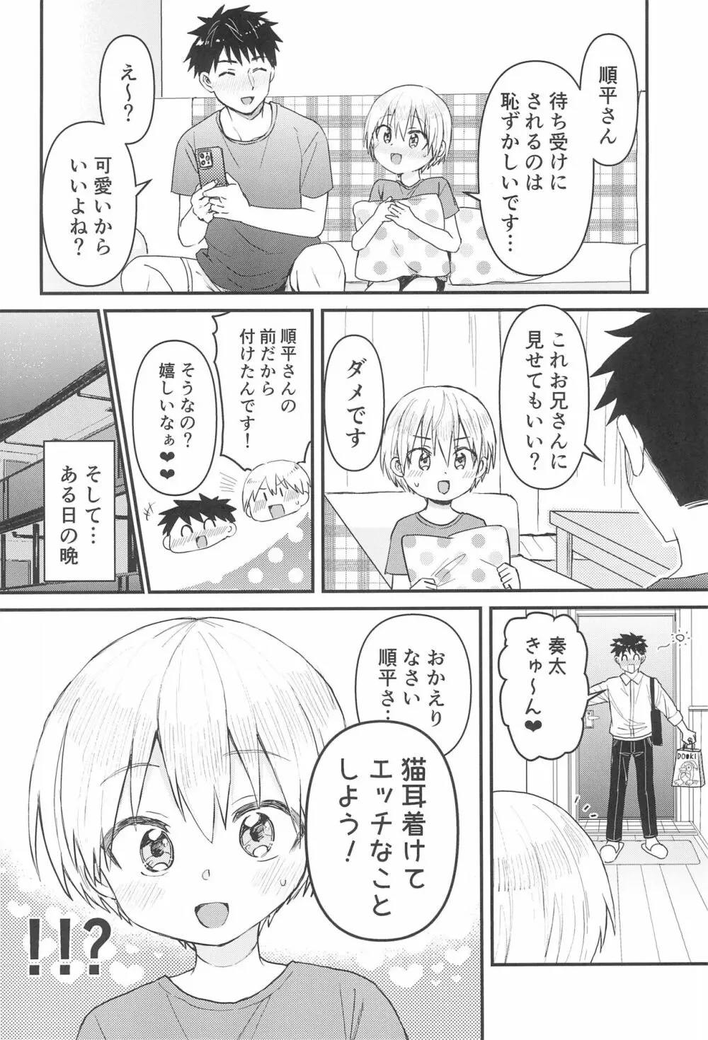 奏太にゃん猫になるニャ～ - page8