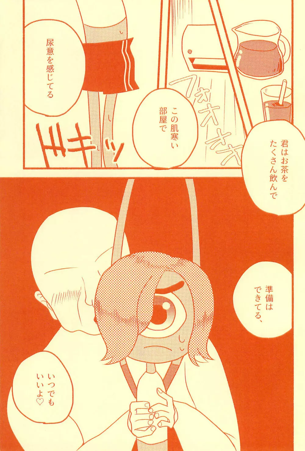 膀胱の水ぜんぶ抜く - page11