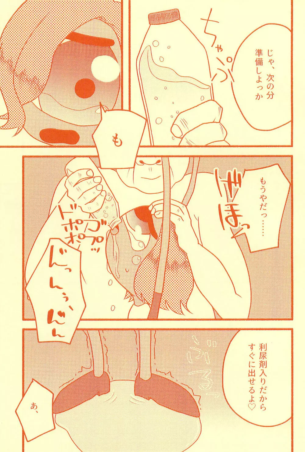 膀胱の水ぜんぶ抜く - page17