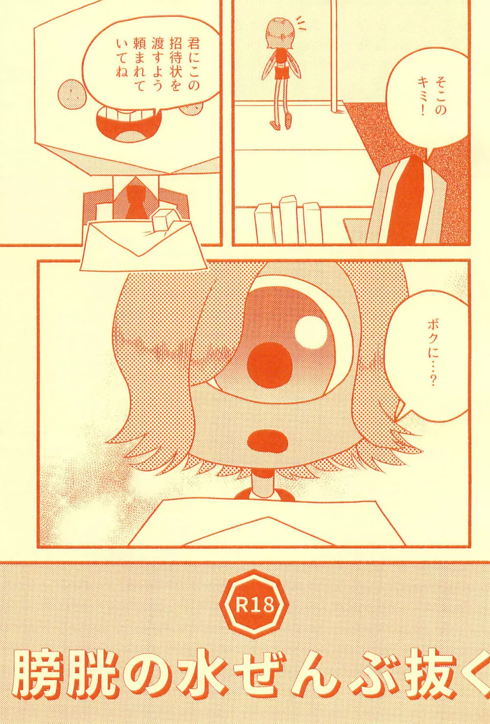 膀胱の水ぜんぶ抜く - page5