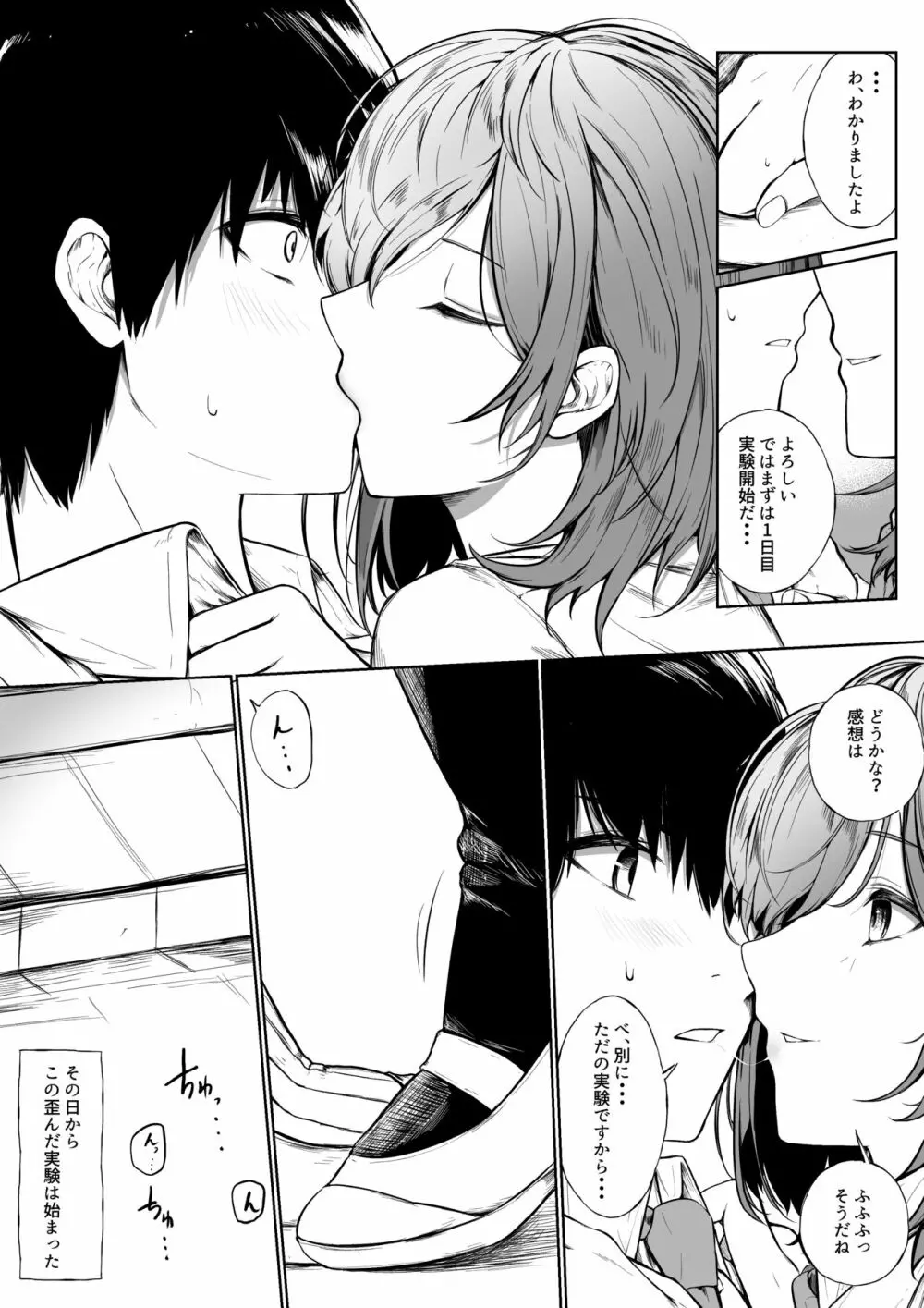 10日間赤の他人がキスし続けたら恋愛感情は目覚めるのか - page5