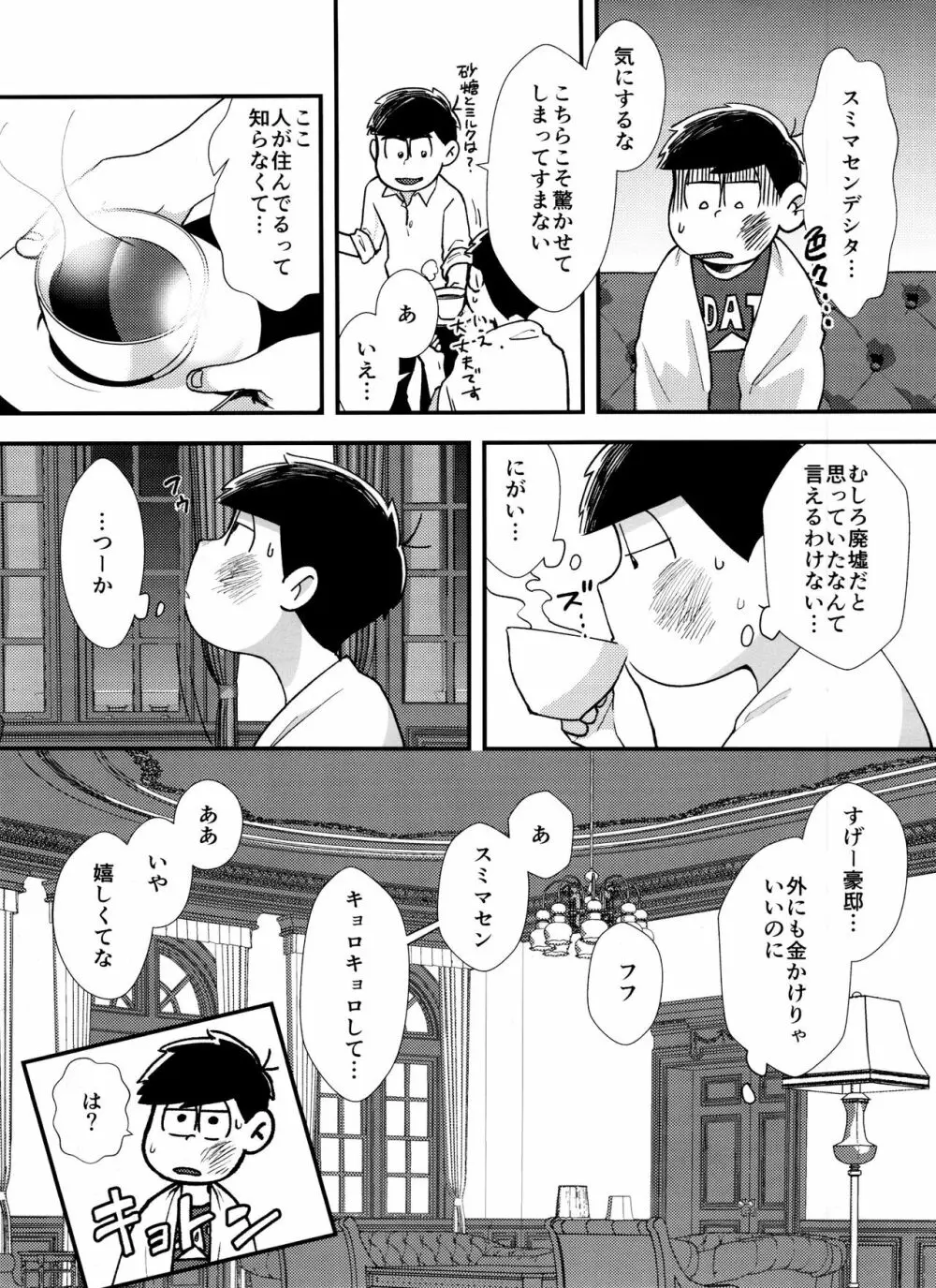 真夜中に星々と君と - page8