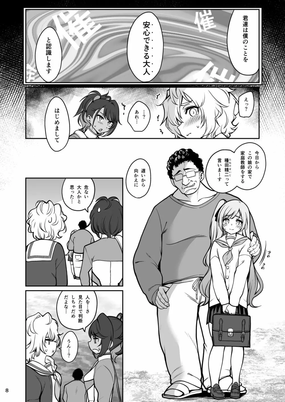 催眠お宅訪問 ~七瀬みぃなの場合~ - page9