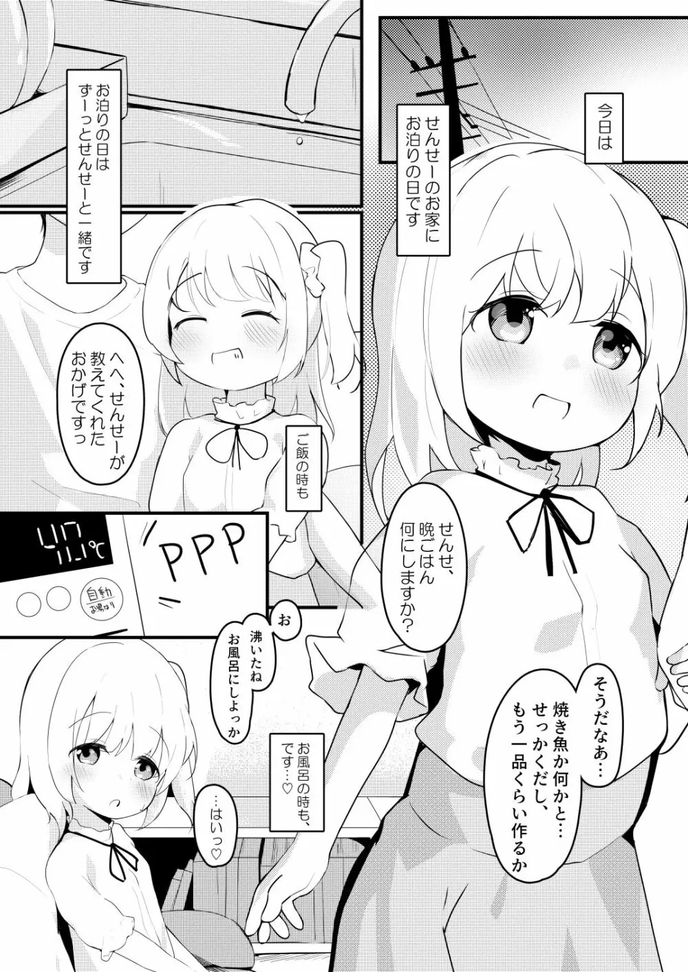 ななちゃんのおとまりにっき - page3