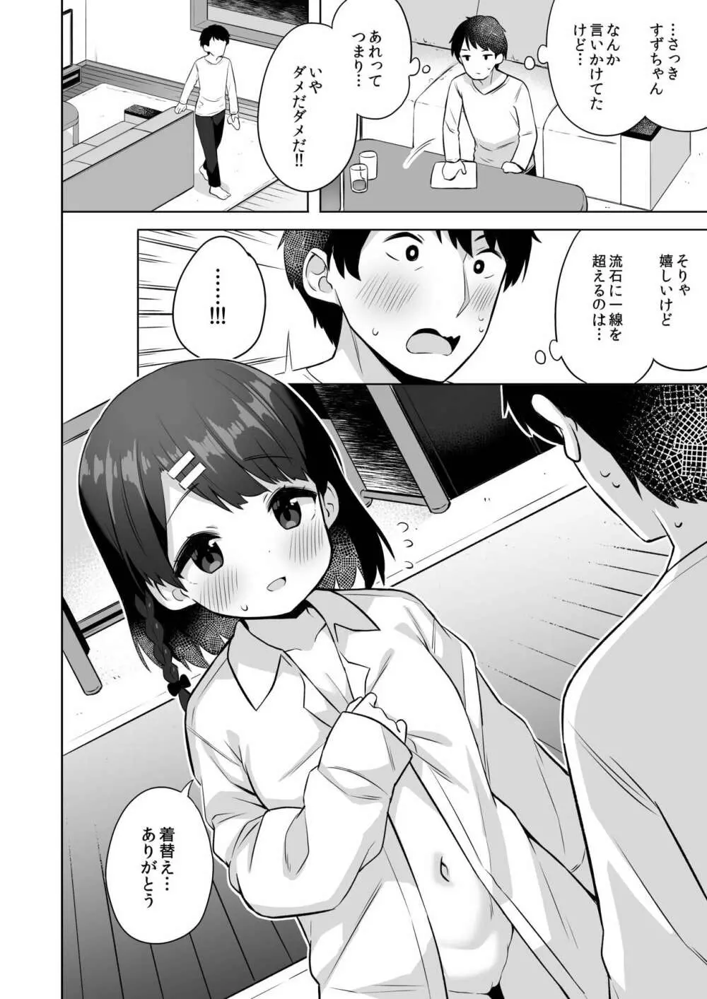 すずちゃんのないしょの子づくり大作戦 - page9