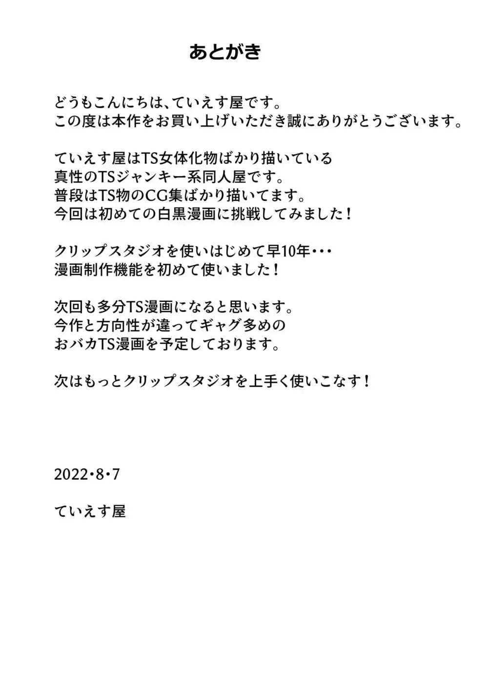 女体化寝取られ夫婦～女体化された夫は愛する妻を寝取ったチ○ポに堕とされる - page31