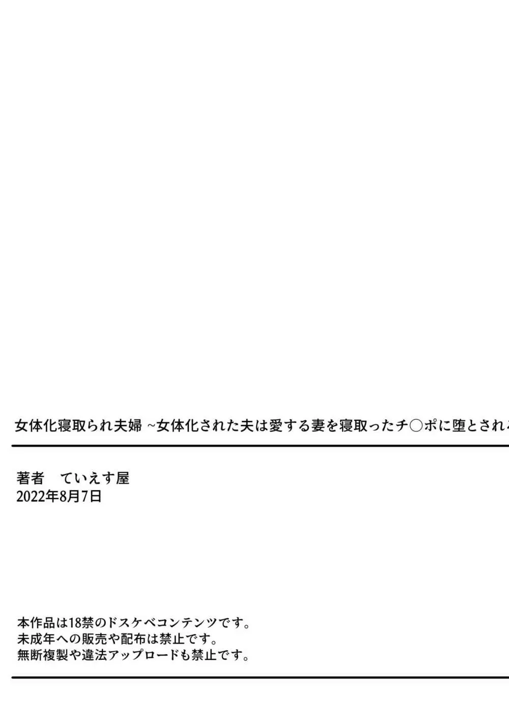 女体化寝取られ夫婦～女体化された夫は愛する妻を寝取ったチ○ポに堕とされる - page32