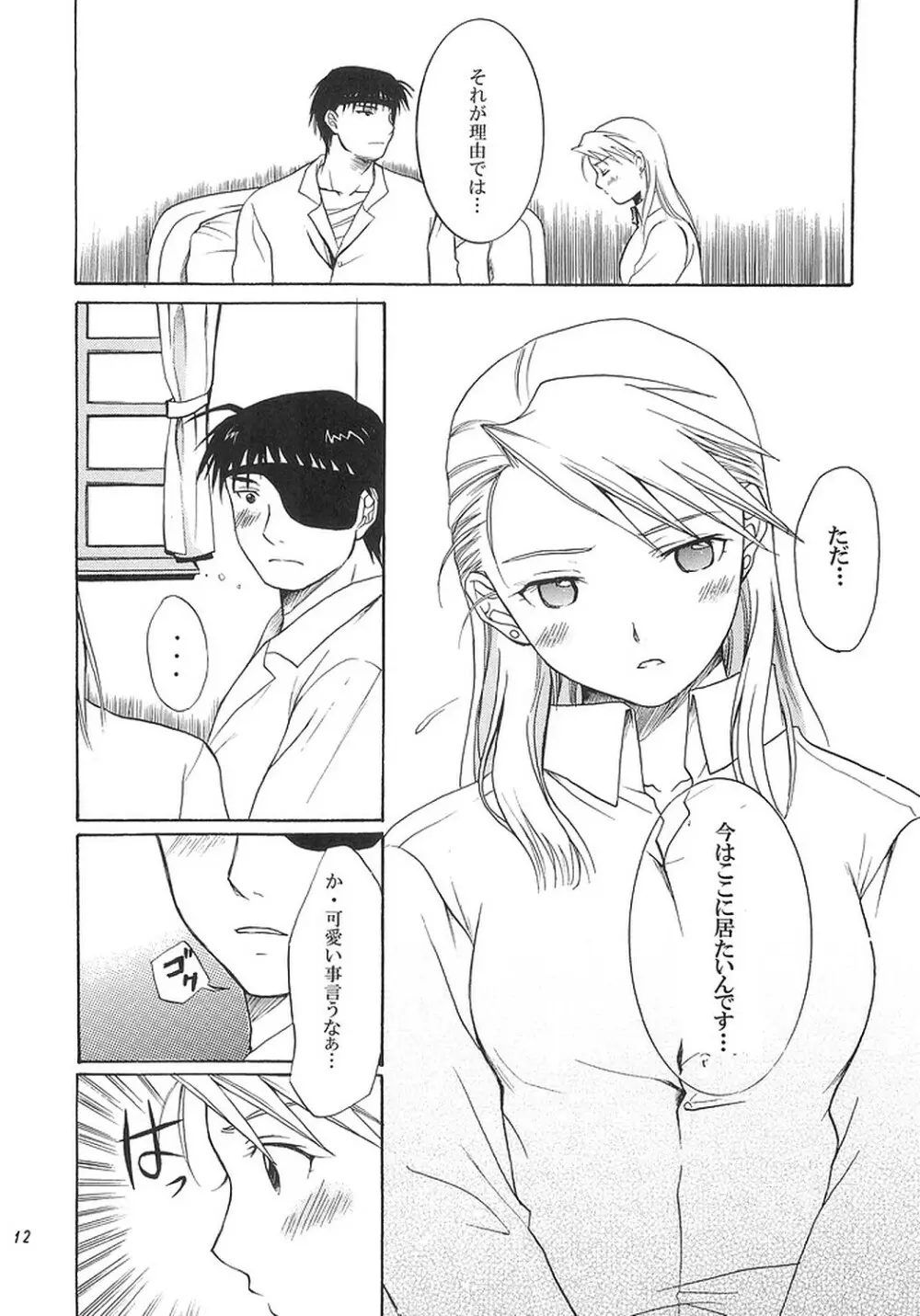 NO MORE恋愛ごっこ。 - page11