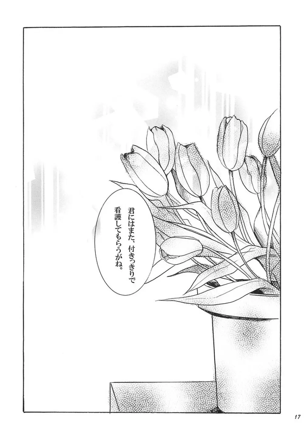 NO MORE恋愛ごっこ。 - page16