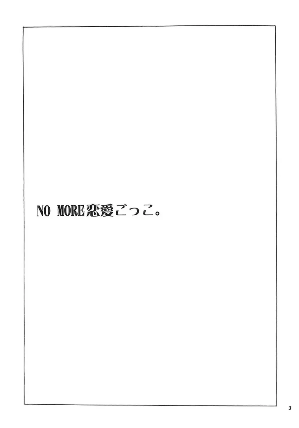 NO MORE恋愛ごっこ。 - page2