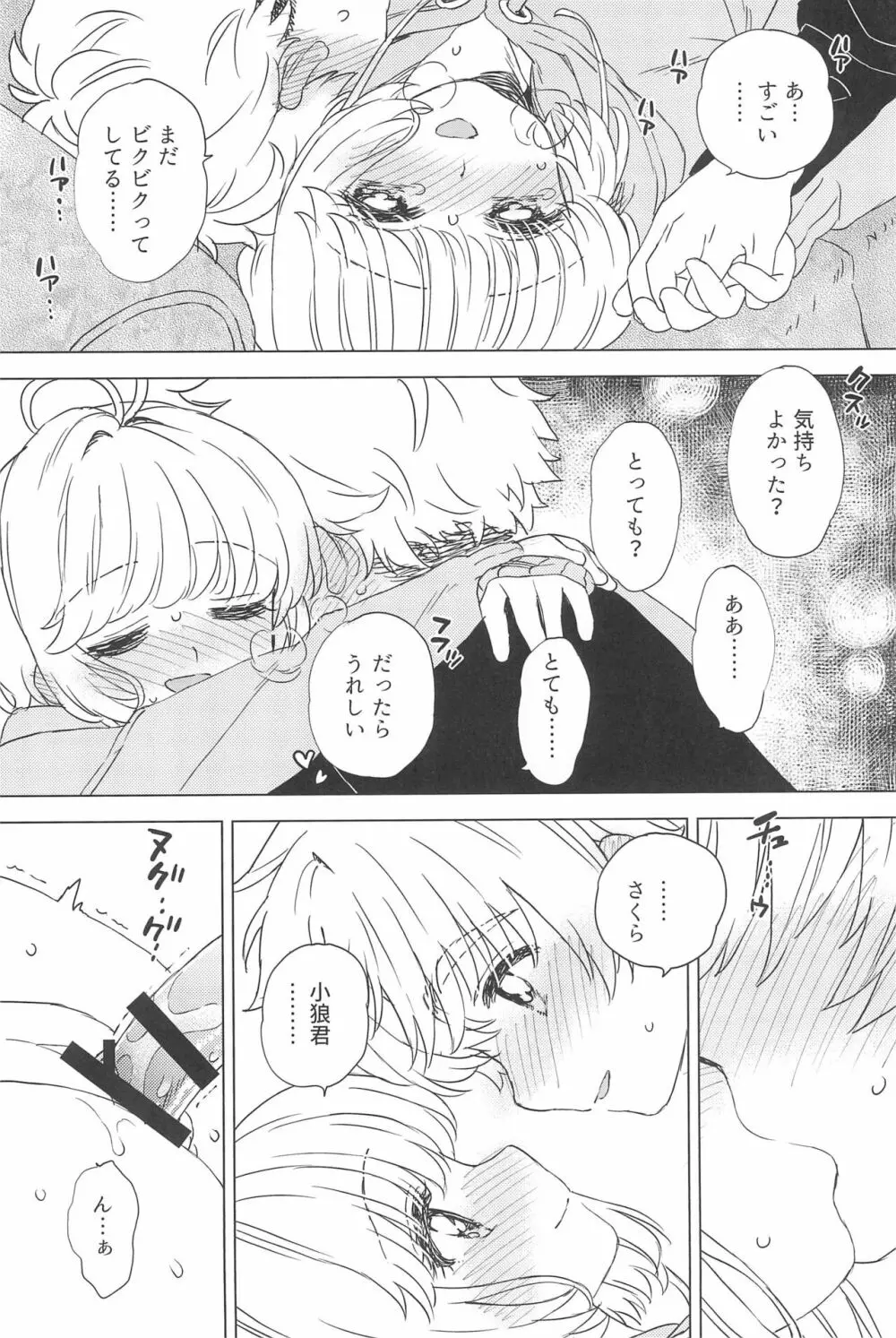 さくらと小狼のお家デート - page24