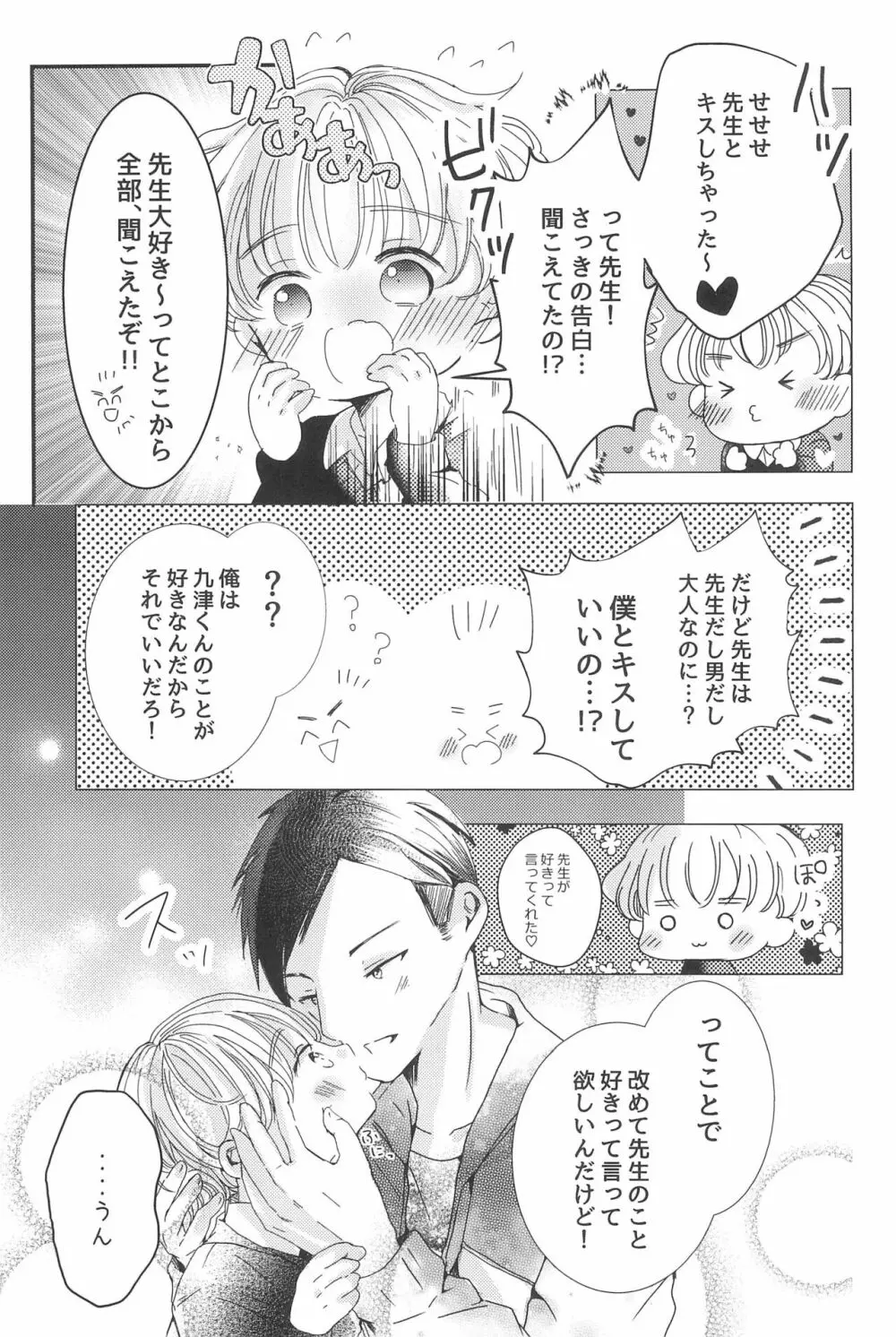 ラブミーラブミーラブミー - page25