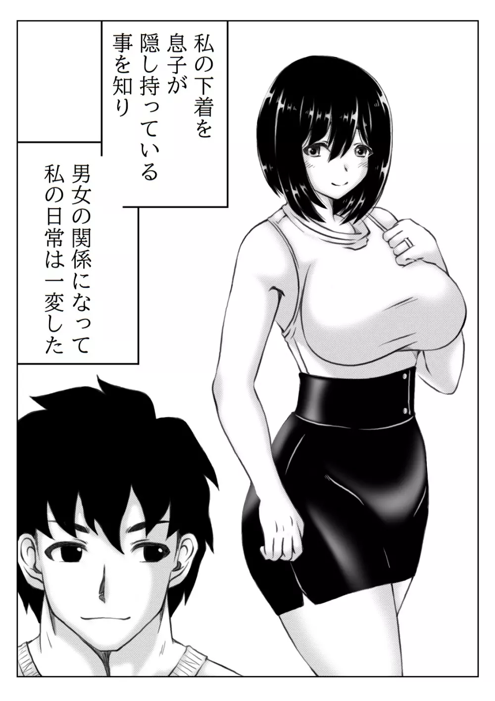 母さんのパンツから始まる近親相姦 2 - page2