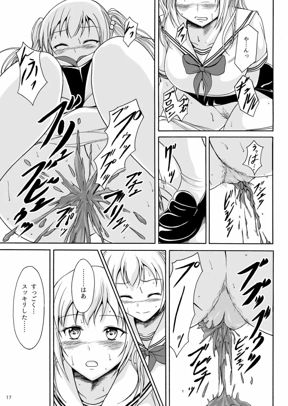 排泄少女9 少女は失敗を繰り返す - page16