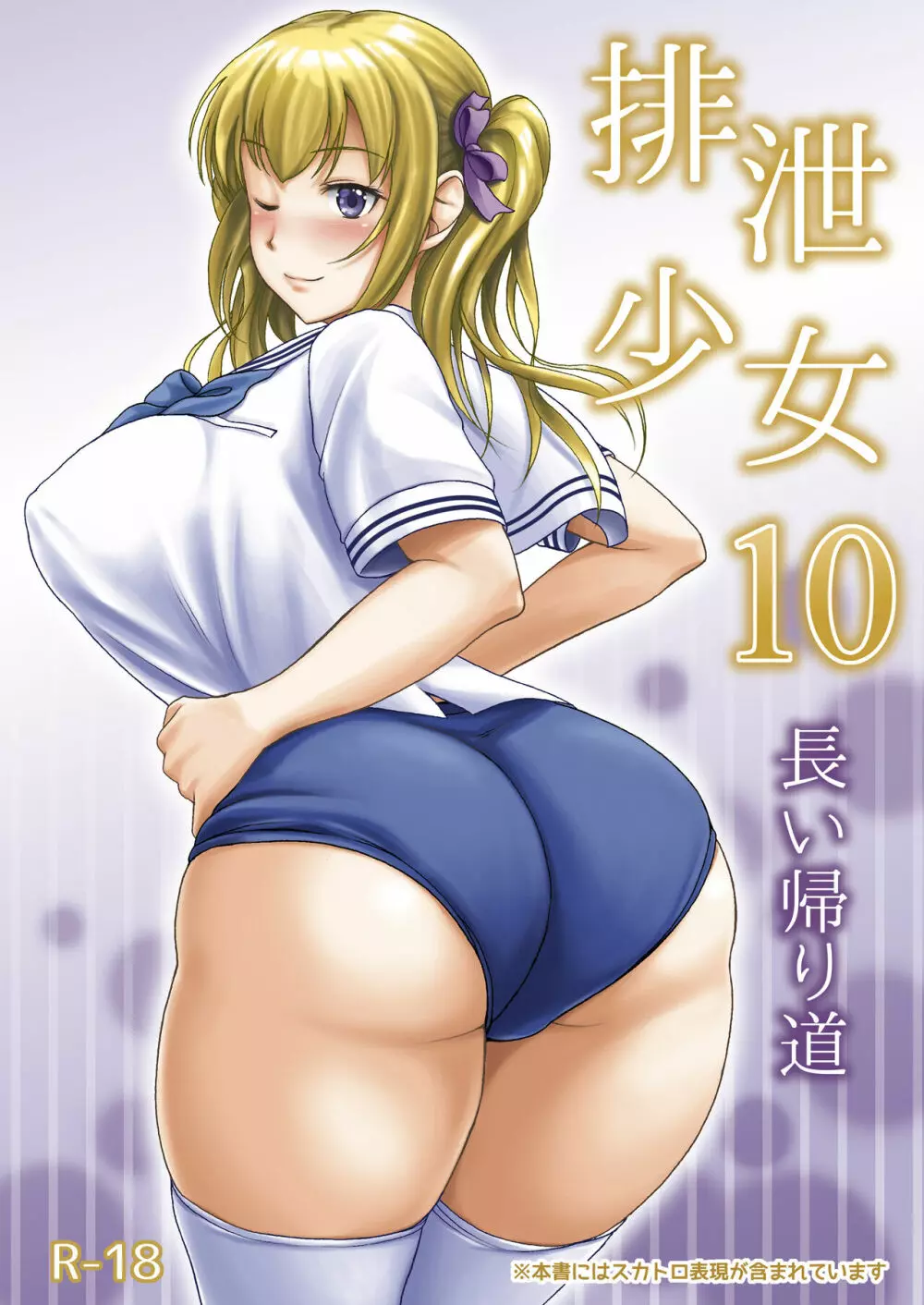 排泄少女10 長い帰り道 - page1