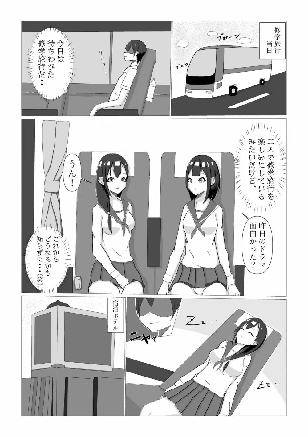 憑かれる修学旅行 - page2