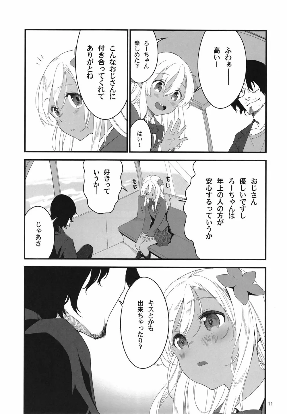 ろーちゃんとあこがれデート大作戦 - page11