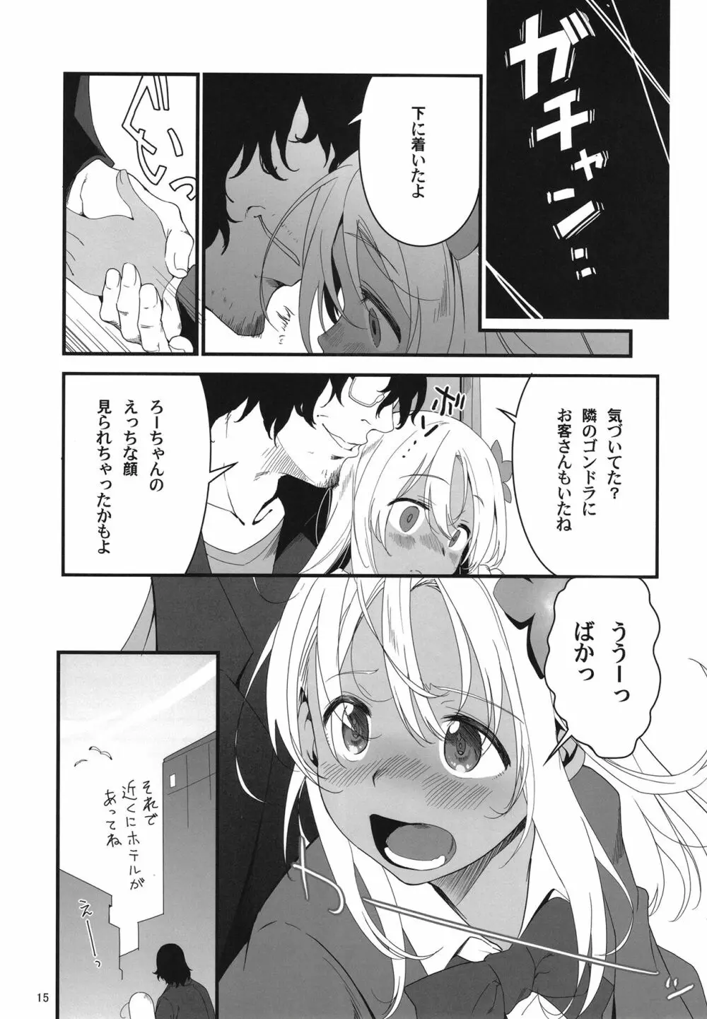 ろーちゃんとあこがれデート大作戦 - page15