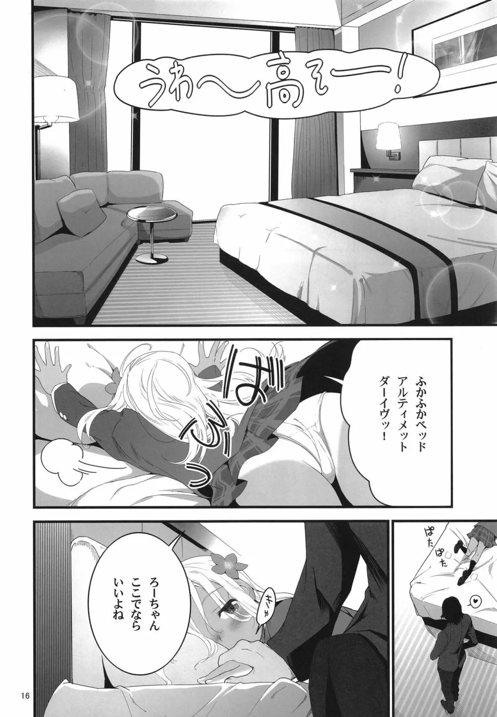 ろーちゃんとあこがれデート大作戦 - page16