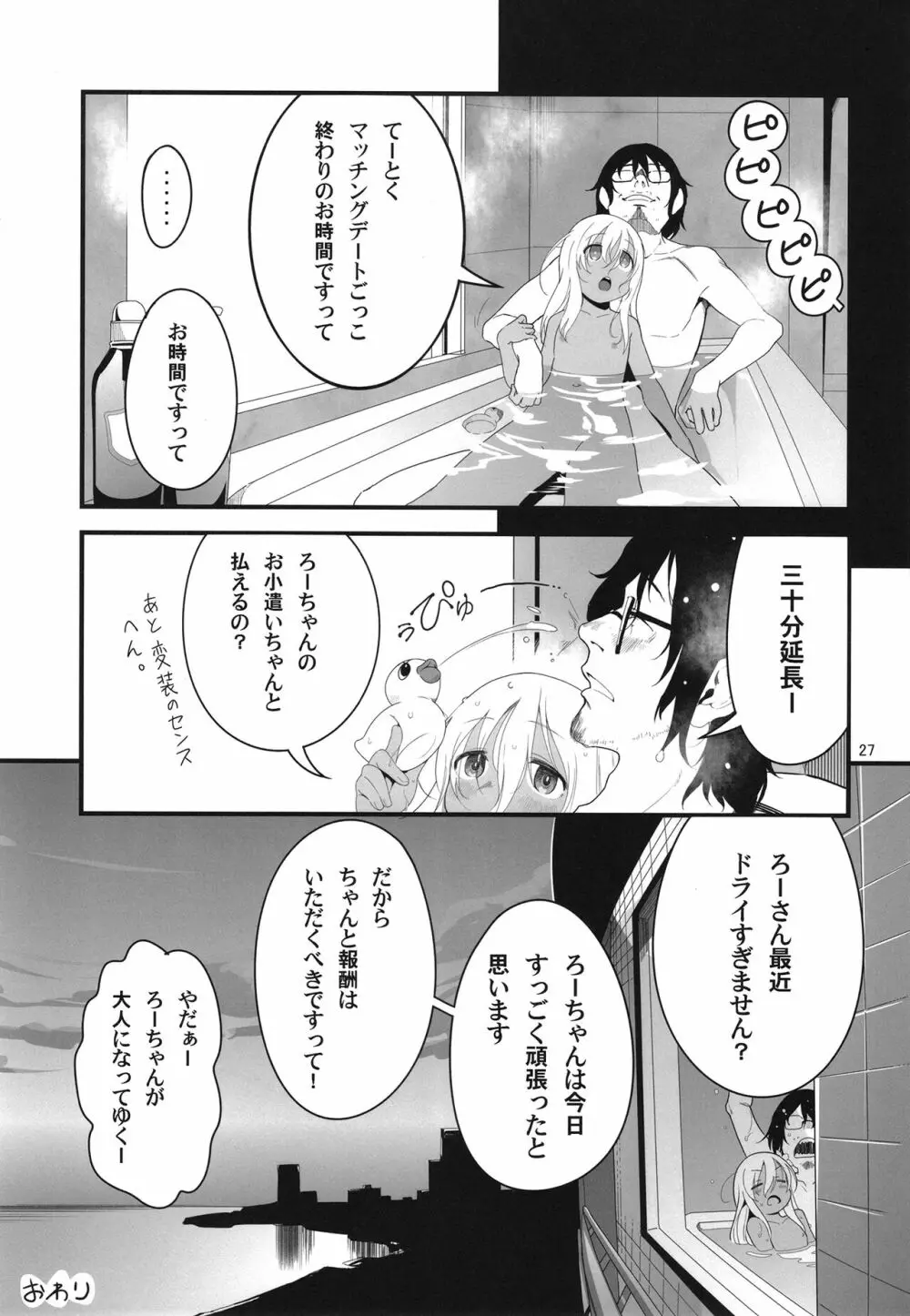 ろーちゃんとあこがれデート大作戦 - page27